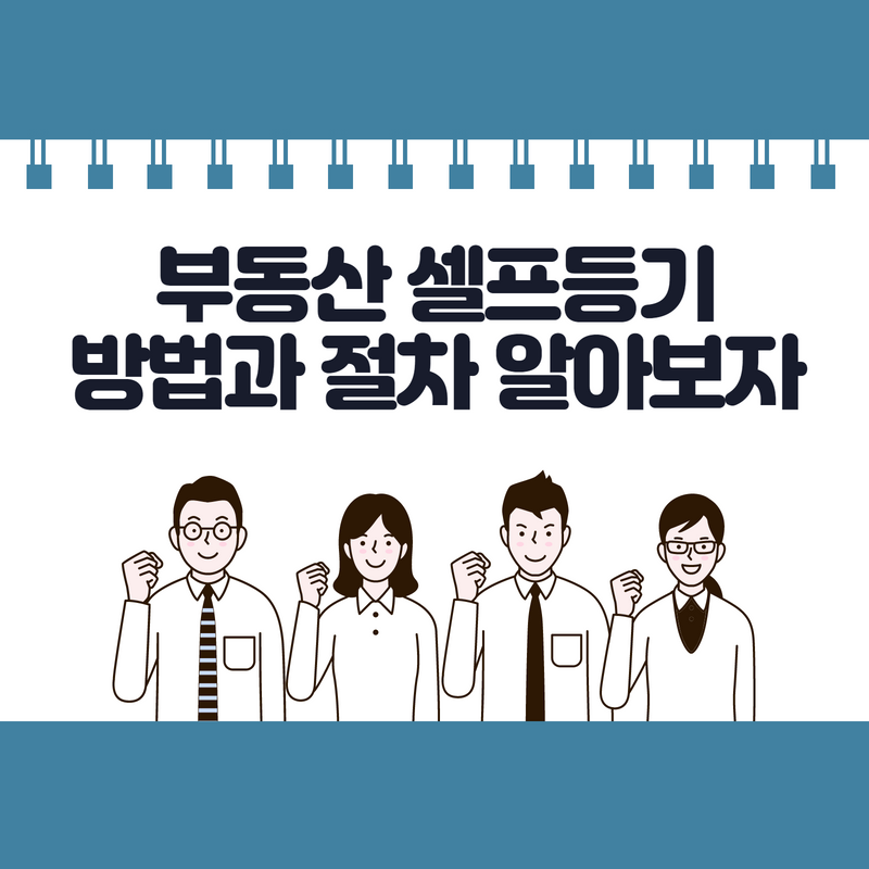부동산의 셀프 등기 방법을 알아보자