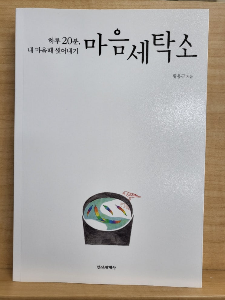  마음세탁소