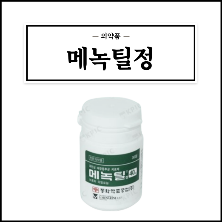  메녹틸정 40mg, 효능효과/복용법/주의사항 등 간단정리