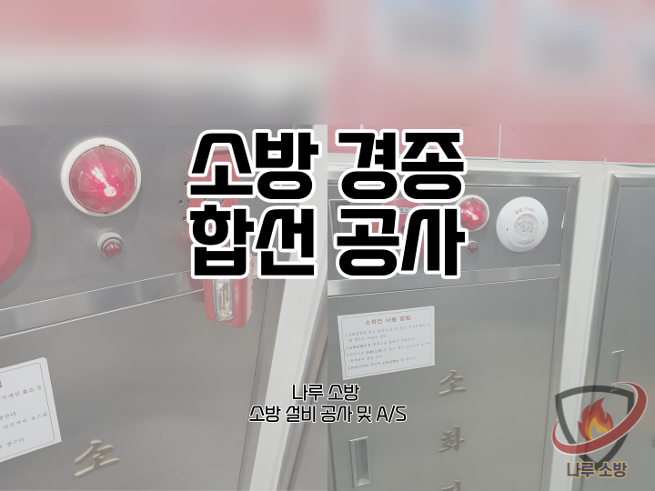  [소방설비공사] 109# 소방 합선, 쇼트 수리 (소방설비수리, 지적내역서수리)