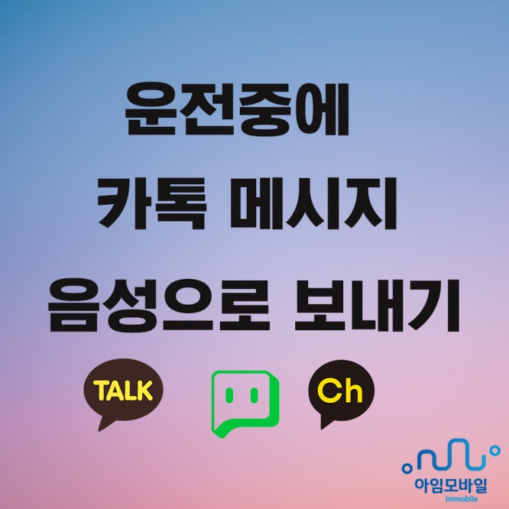  운전중에 카톡 음성 텍스트 메시지 보내기