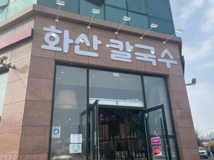  전남 나주 칼국수 맛집 뜨끈하고 시원한 <화산칼국수>에서 점심식사하고 왔어요