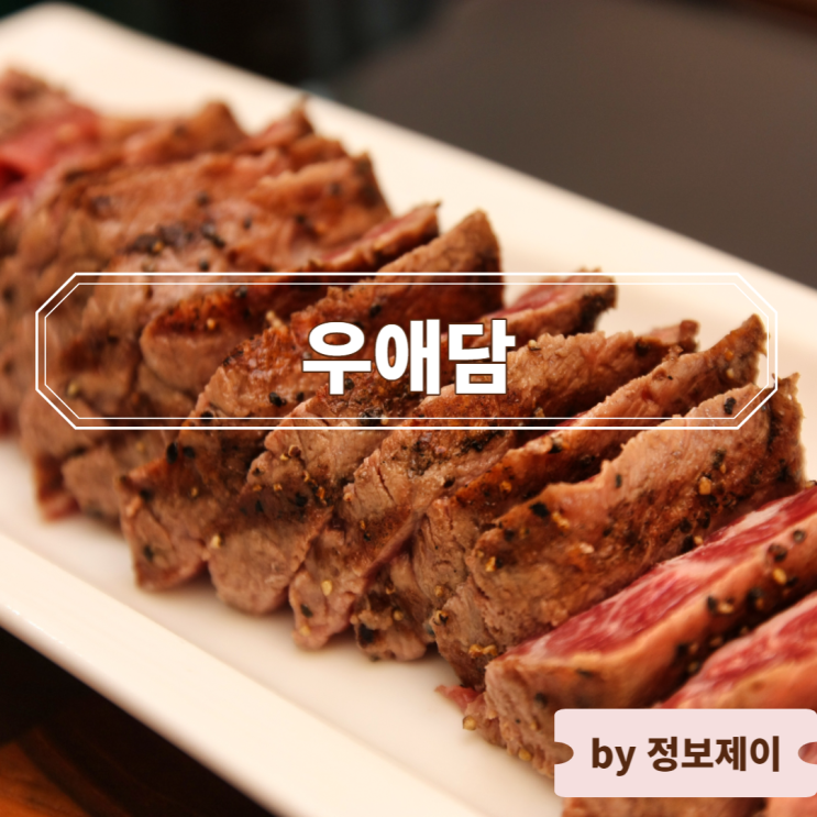  화성 동탄 영천동 우대갈비 맛집 "우애담" : 회식장소, 가족모임 강추