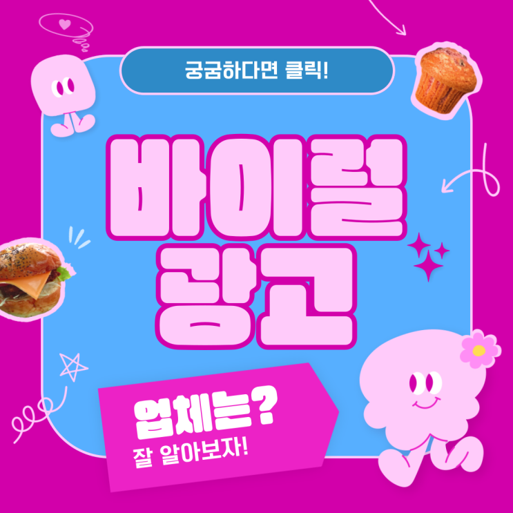  바이럴광고업체 궁금하시면 클릭