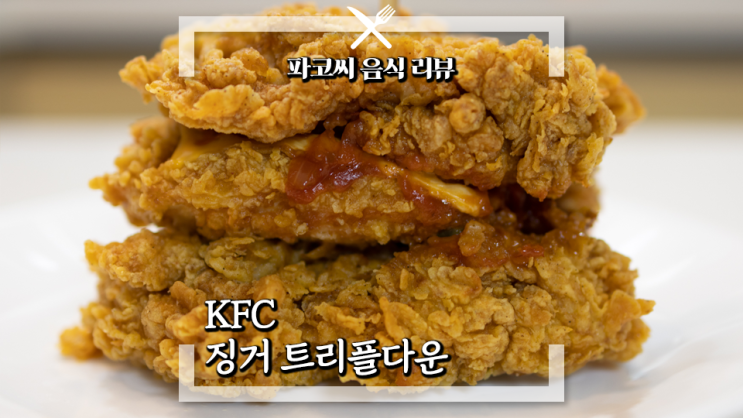 [내돈내산 솔직 리뷰] KFC 징거 트리플다운 - KFC 27주년 기념 신메뉴 과연 맛은!?