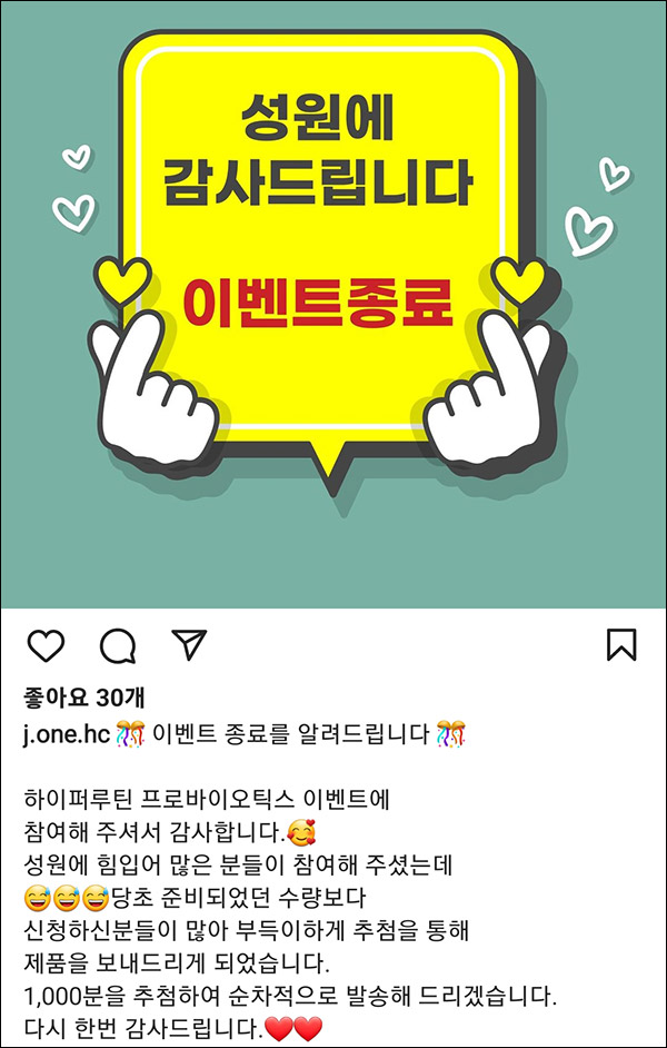 (변경/종료)제이원에이치씨 팔로우 이벤트(유산균 1box 100%)전원증정