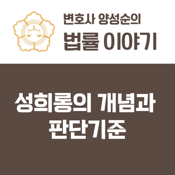  성희롱의 개념과 판단 기준 - 피해자에게 직접 성적 언동을 하지 않고, 간접적으로 한 경우