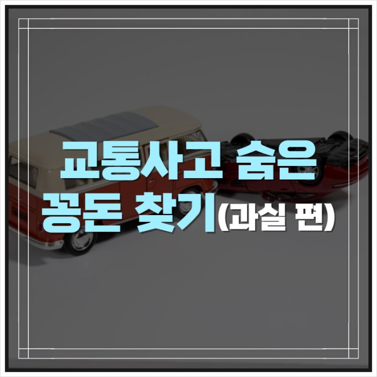 교통사고 추가 보상에 대하여 (과실 편)