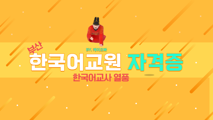  한국어교원자격증2급 부산 한국어교사 열풍