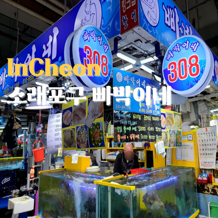  소래포구 횟집 빠박이네 회센터에서 회포장