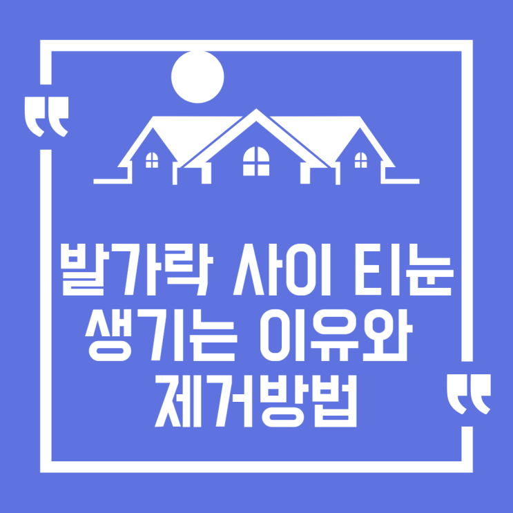  발가락 사이 티눈 생기는 이유 와 제거 방법