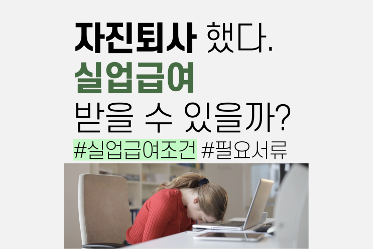  자진퇴사해도 실업급여 가능하다고? (+필요서류, 2023년 버전)