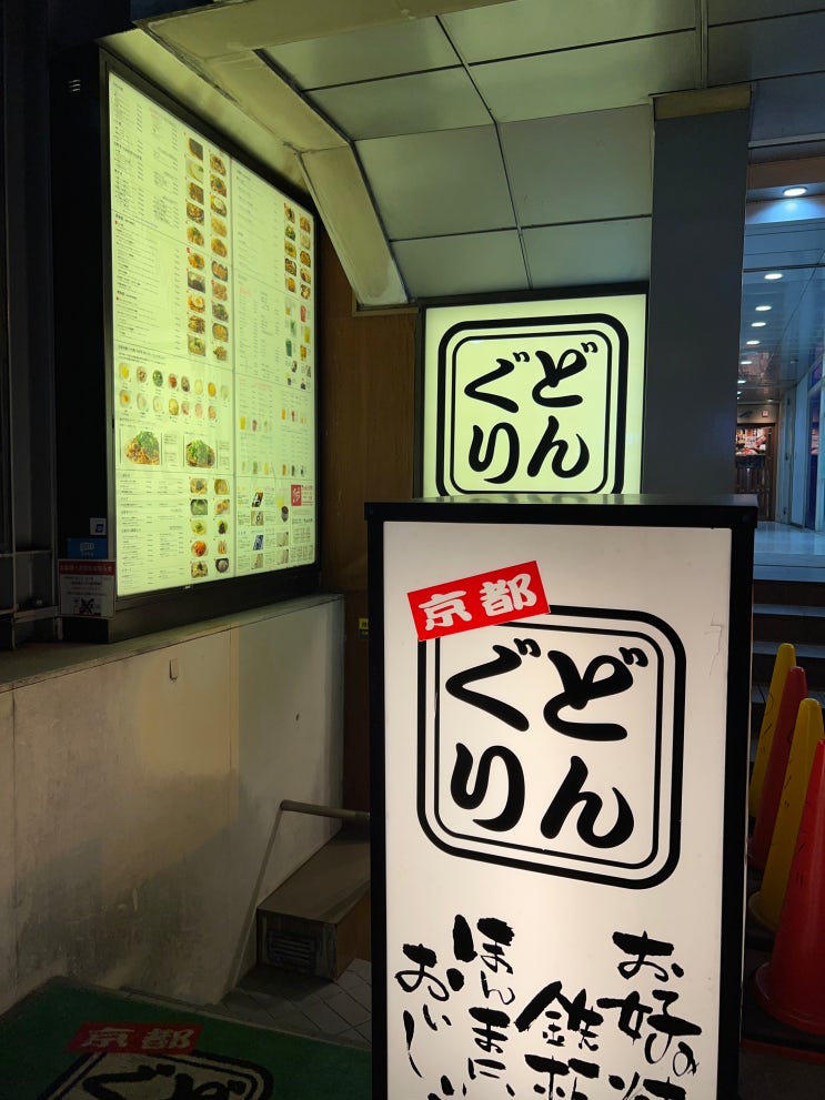  교토 DONGURI 돈구리 :: 오꼬노미야끼 야끼소바 맛집