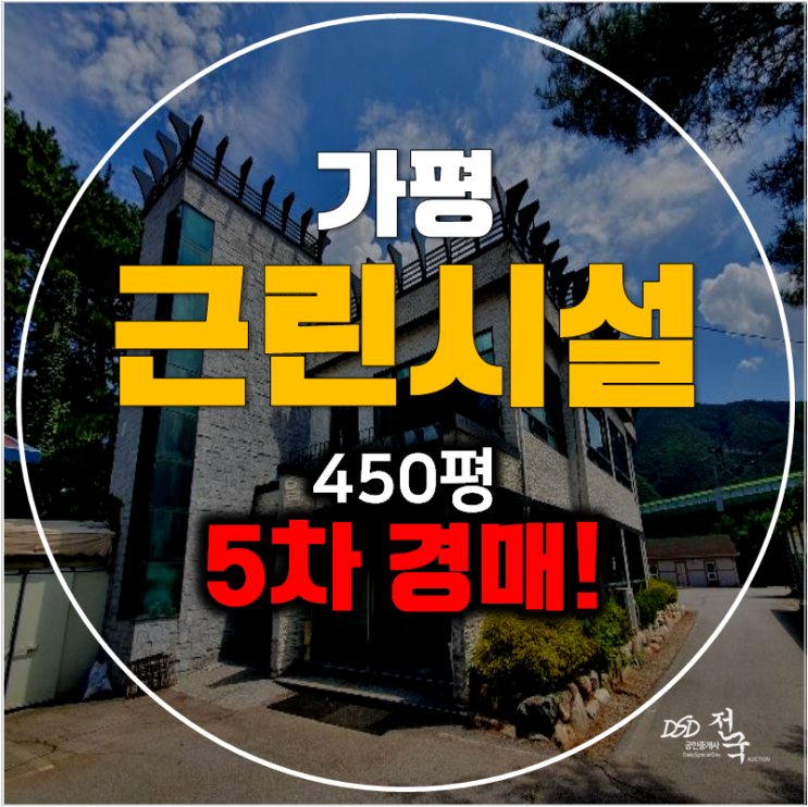 가평경매 근린시설 450평 상가 5차 경매!!