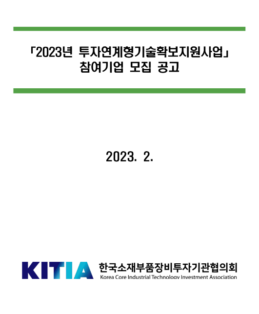 2023년 투자연계형기술확보지원사업 참여기업 모집 공고