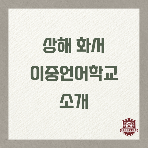  중국유학,중국조기유학 ( 상해 화서 이중언어학교 소개 )
