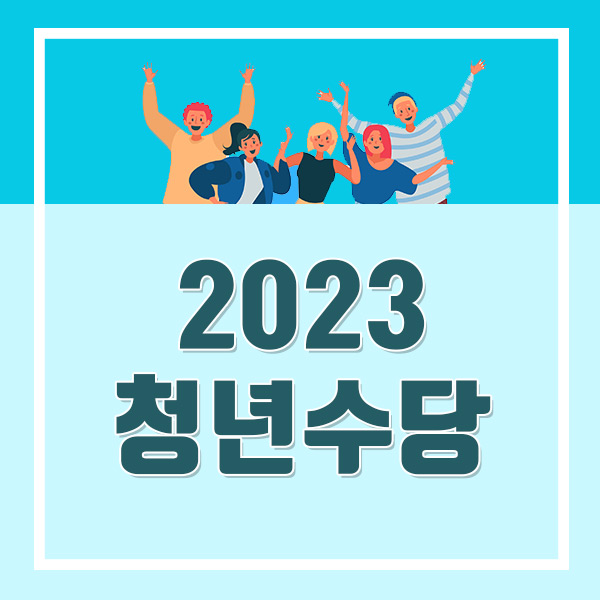  2023 서울시 청년수당 1차 모집 총정리!