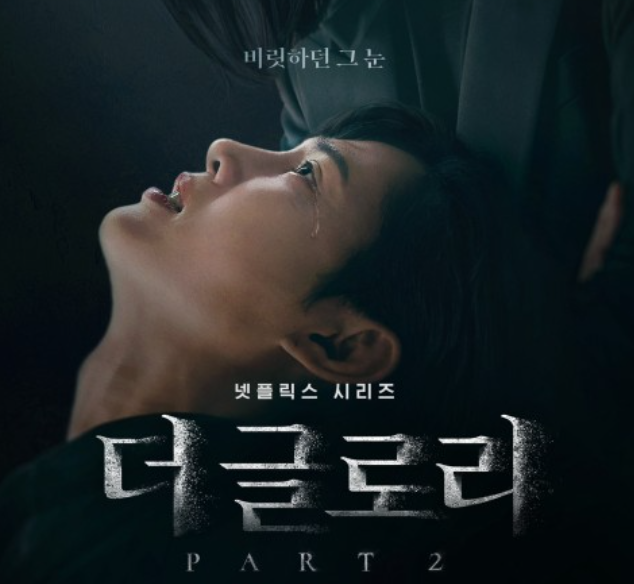 '연진아 우리 언제 만나?'…'더 글로리' 파트2, 10일 오후 5시 전편 공개, 기대↑ '연진아 우리 언제 만나?'…'더 글로리' 파트2, 10일 오후 5시 전편 공개, 기대↑