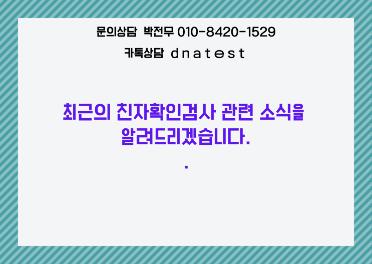  친자확인 유전자검사관련 소식정리