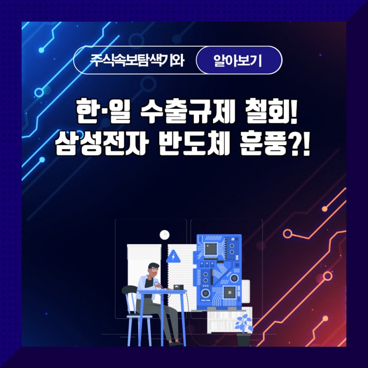  한·일 수출규제 철회! 삼성전자 반도체 훈풍?!
