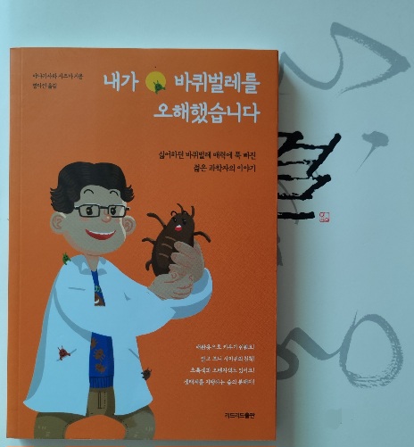 내가 바퀴벌레를 오해했습니다-바퀴벌레 진실