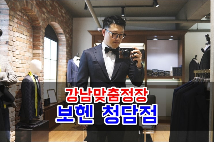  청담맞춤정장 보헨 청담점에서 신랑예복 맞춤셔츠 구매