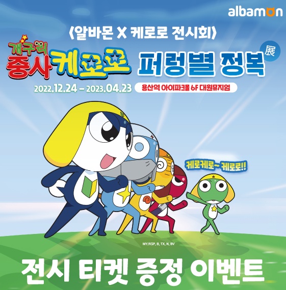  알바몬X케로로 전시회 티켓이벤트 참여방법