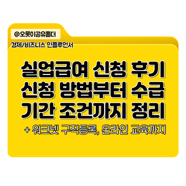 <b>실업급여</b> 신청 후기,방법부터 <b>수급</b>기간 <b>조건</b>까지!