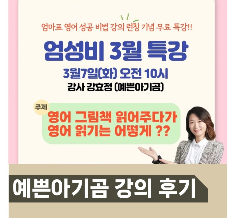  예쁜아기곰 엄마표 영어 성공 비법 줌 강의 후기