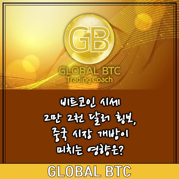  비트코인 시세 2만 2천 달러 횡보, 중국 시장 개방이 미치는 영향은?