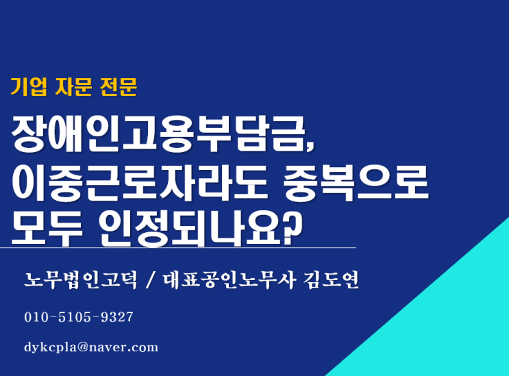  [수원/평택 노무사] 장애인고용부담금, 이중근로자라도 중복으로 모두 인정되나요?