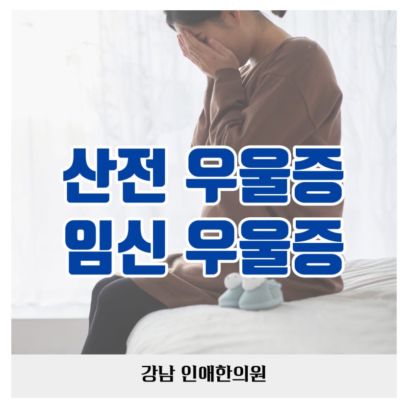 산전우울증 자가진단 임신우울증 증상 원인 극복 방법 알아보자!