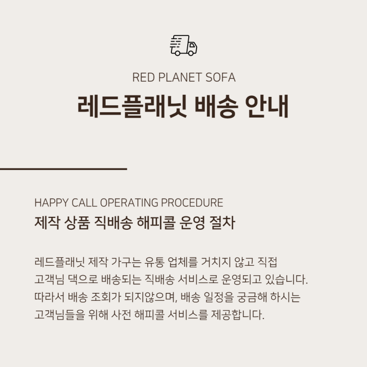  레드플래닛 가구 배송, 해피콜 안내