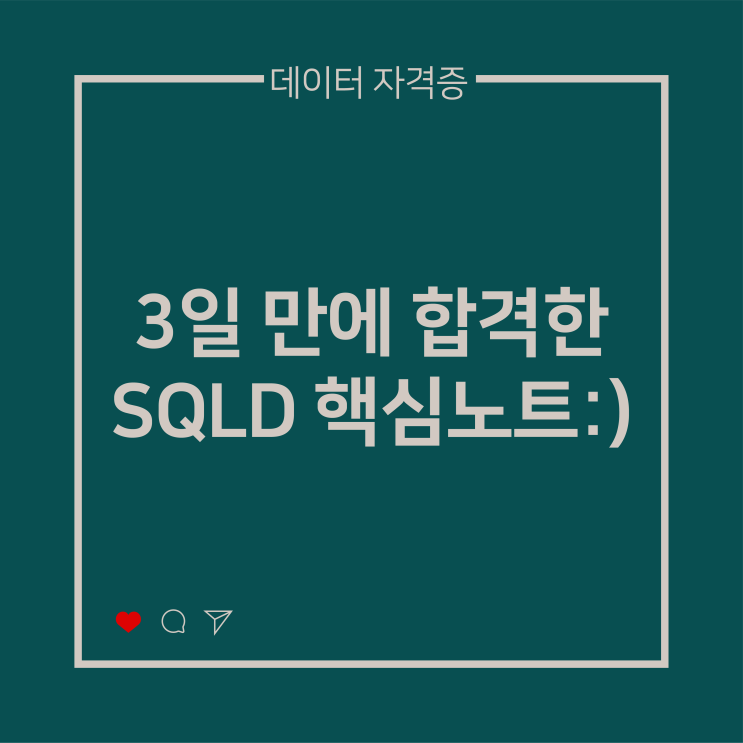  [데이터 자격증] 3일 만에 합격한 SQLD 핵심노트 제공:)