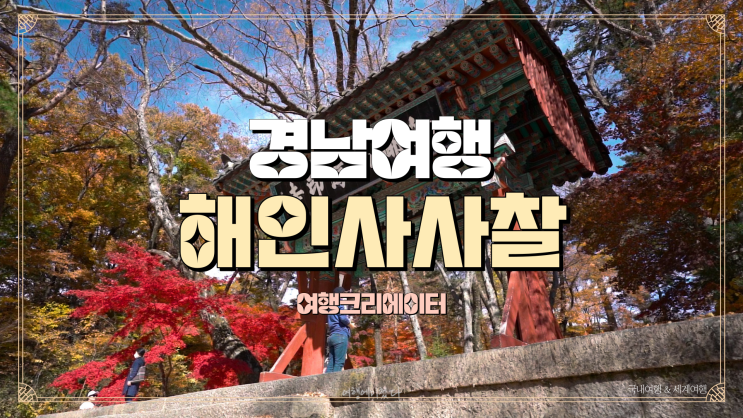  경상남도 합천 해인사 방문기, 팔만대장경, 가족끼리 여행할 만한 곳, 아이들과 함께 방문하기 좋은 곳, 데이트 코스, 등산, 여행, 산행, 불교