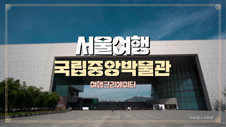  서울여행 추천코스 국립중앙박물관, 용산 당일치기 여행, 가족여행으로 방문할 만한 곳 , 데이트코스, 아이들과 함께 갈만한곳 추천,주말여행