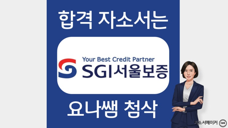  SGI서울보증 채용 자기소개서 작성법, 문항 확인, 첨삭 비용, 채용 안내
