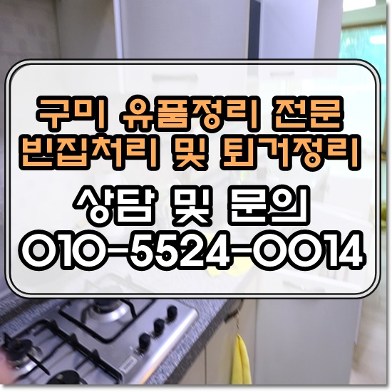  구미유품정리 생활폐기물 및 가정물품 말끔한 일괄처리전문