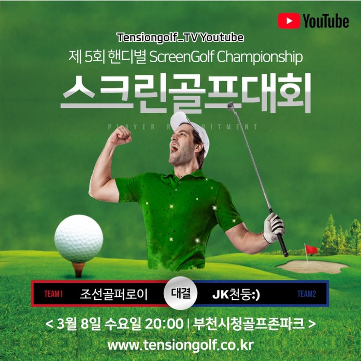  제 5회 핸디별 스크린골프대회 개최 Tensiongolf Youtube 텐션 부천 골프 동호회 모임