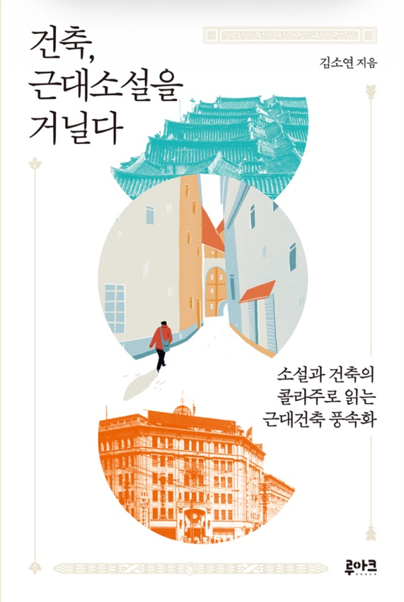 건축, 근대소설을 거닐다 - 50/100 건축, 근대소설을 거닐다 - 50/100