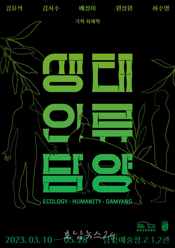  (재)담양군문화재단, 담빛예술창고에서 ‘생태, 인류, 담양’ 전시 개최
