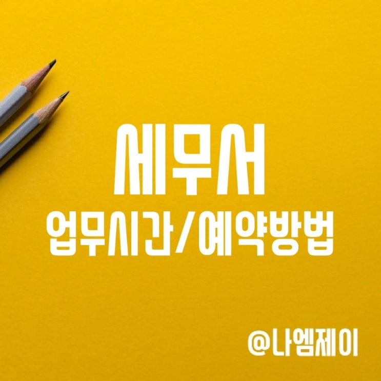 세무서 업무시간 및 민원실 방문예약 방법 세무서 업무시간 및 민원실 방문예약 방법