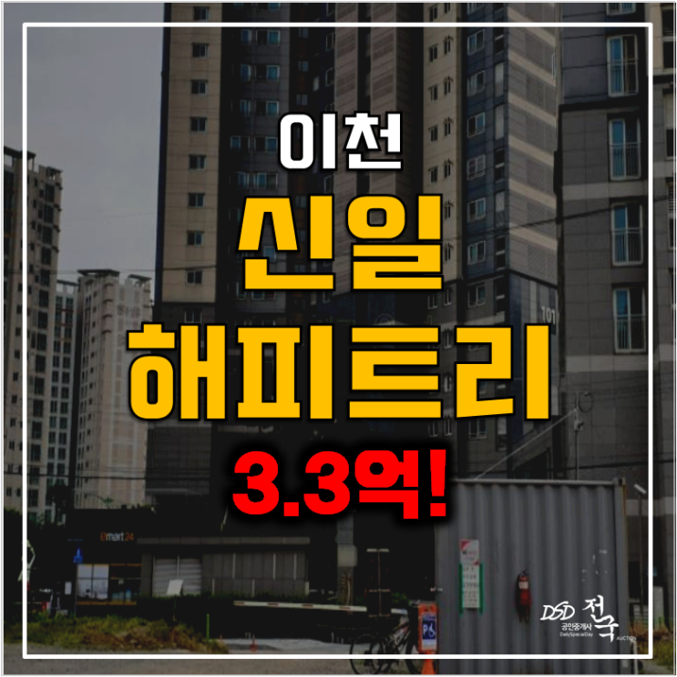 이천아파트경매 부발읍 이천 신일 해피트리 34평형 3.3억