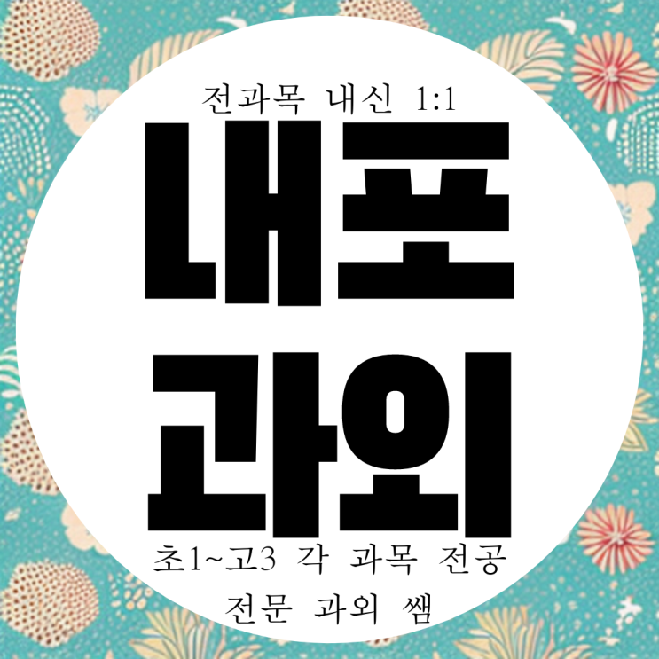  내포신도시 국어 과학 덕산고 내신 국영수 전문 덕산중 방문 고등 중등 전과목 대비