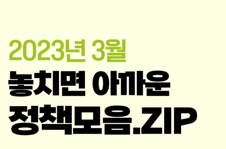 정부 정책모음 확인하셔서 놓치지 마세요. 정부 정책모음 확인하셔서 놓치지 마세요.