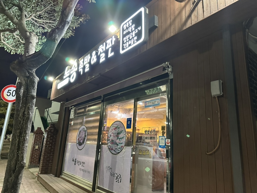 노송족발&철판 사진 1