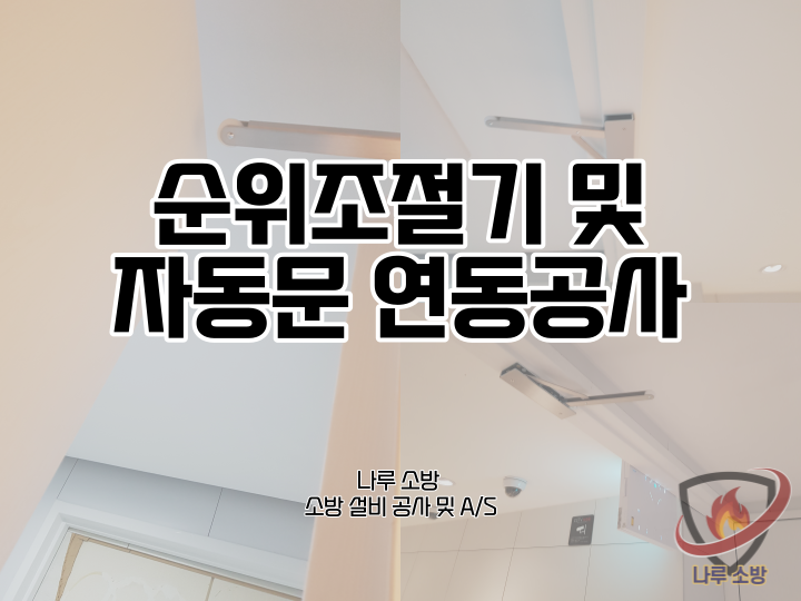  [소방설비공사] 105# 순위조절기 및 자동문 연동 (소방설비수리, 지적내역서수리)