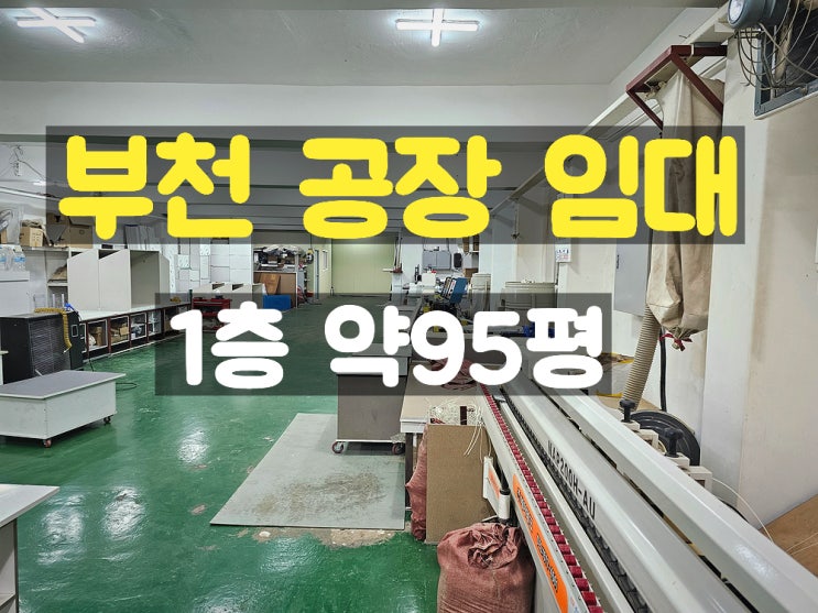 부천공장임대 부천IC 인근 대로변에 위치한 1층 임대공장 부천공장임대 부천IC 인근 대로변에 위치한 1층 임대공장