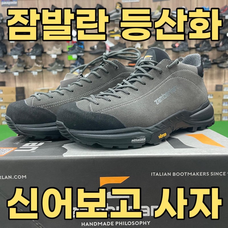잠발란 등산화 대량입고 중 신어보고 만져보고 살 수 있는 부산경남경북등산화최대매장 프....