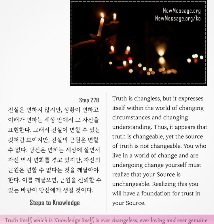 제 278 계단 : 불변의 것이 나를 통해 그 자신을 표현할 것이다 What is changeless will express itself through me. 제 278 계단 : 불변의 것이 나를 통해 그 자신을 표현할 것이다 What is changeless will express itself through me.